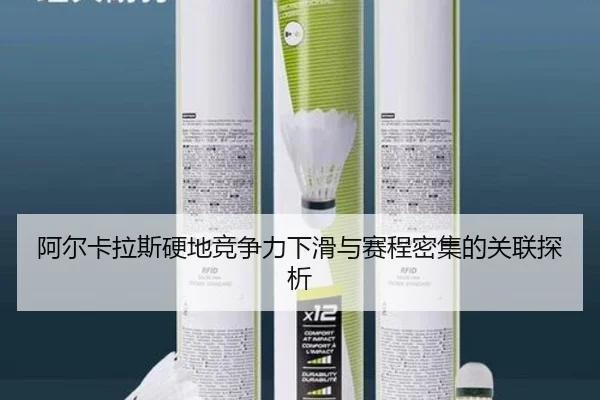 阿尔卡拉斯硬地竞争力下滑与赛程密集的关联探析